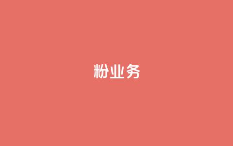 dy粉业务,ks业务下单平台最新 - qq黄钻自助下单 qq主页点赞自助下单  第1张 dy粉业务,ks业务下单平台最新 - qq黄钻自助下单 qq主页点赞自助下单  第1张
