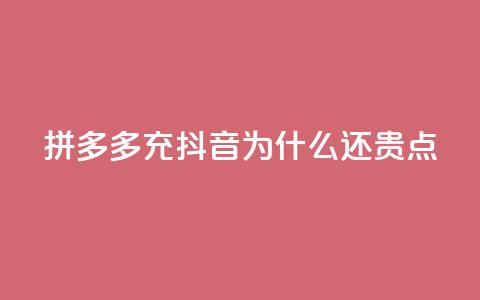 拼多多充抖音为什么还贵点,QQ名片商城破解 - 拼多多专业助力 拼多多助力一元十刀  第1张 拼多多充抖音为什么还贵点,QQ名片商城破解 - 拼多多专业助力 拼多多助力一元十刀  第1张