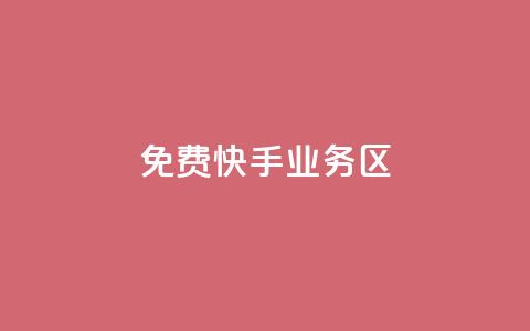 免费快手业务区,免费领快手1万播放 - 一元买赞app 抖音业务低价自助平台超低价  第1张 免费快手业务区,免费领快手1万播放 - 一元买赞app 抖音业务低价自助平台超低价  第1张