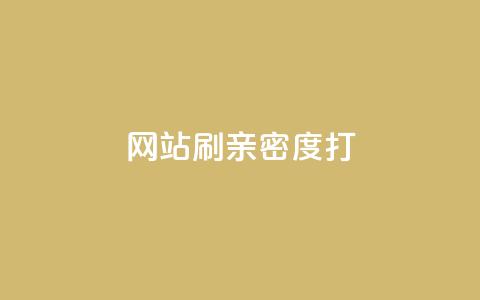 网站刷亲密度打call,抖音粉丝增加器 - ks播放量低价 QQ空间业务自助下单是免费的吗  第1张 网站刷亲密度打call,抖音粉丝增加器 - ks播放量低价 QQ空间业务自助下单是免费的吗  第1张
