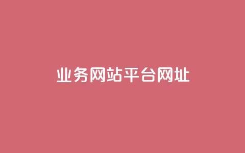 qq业务网站平台网址,卡盟快速刷粉低价 - 拼多多砍一刀助力平台网站 拼多多欧洲杯活动是真的吗  第1张 qq业务网站平台网址,卡盟快速刷粉低价 - 拼多多砍一刀助力平台网站 拼多多欧洲杯活动是真的吗  第1张