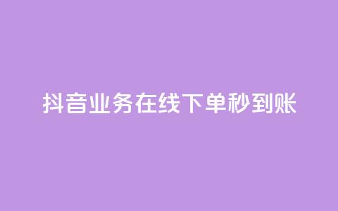 抖音业务在线下单秒到账,快手抖音24小时在线服务平台 - 快手全网最低价下单平台 抖音sz平台  第1张 抖音业务在线下单秒到账,快手抖音24小时在线服务平台 - 快手全网最低价下单平台 抖音sz平台  第1张
