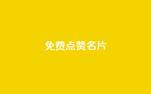 免费qq点赞名片,快手秒单 - dy低价下单平台闪电 抖音快手24小时业务  第1张 免费qq点赞名片,快手秒单 - dy低价下单平台闪电 抖音快手24小时业务  第1张