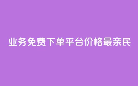 KS业务免费下单平台，价格最亲民  第1张