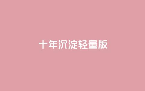qqc十年沉淀2023轻量版,抖音点赞充值链接在哪里 - 一元买500个赞 抖音充值官方微信  第1张 qqc十年沉淀2023轻量版,抖音点赞充值链接在哪里 - 一元买500个赞 抖音充值官方微信  第1张