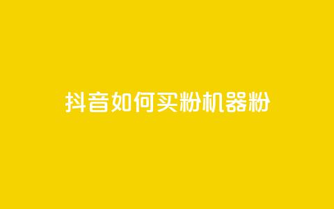 抖音如何买1000粉机器粉,快手点赞搭建 - 快手涨1万粉 快手点赞充值秒到账怎么弄  第1张 抖音如何买1000粉机器粉,快手点赞搭建 - 快手涨1万粉 快手点赞充值秒到账怎么弄  第1张