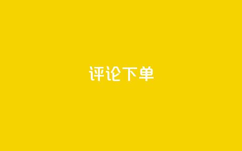 dy评论下单,dyks自助平台 - 拼多多助力黑科技 拼多多中转仓电话多少  第1张 dy评论下单,dyks自助平台 - 拼多多助力黑科技 拼多多中转仓电话多少  第1张