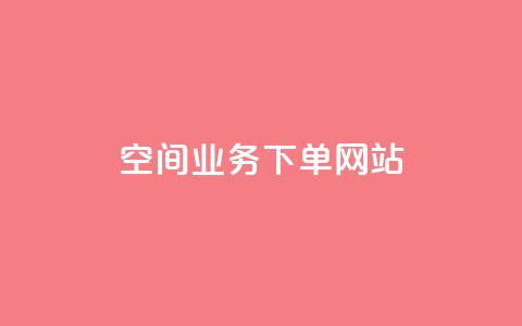 qq空间业务下单网站,空间赞业务24小时 - 拼多多商家刷10万销量 拼多多抽奖大转盘  第1张 qq空间业务下单网站,空间赞业务24小时 - 拼多多商家刷10万销量 拼多多抽奖大转盘  第1张