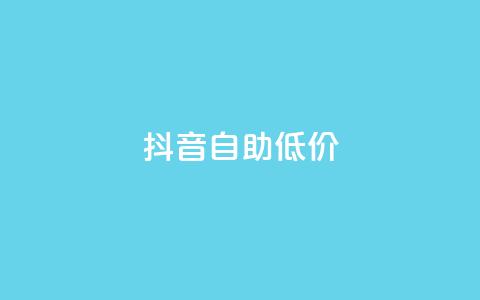 抖音自助低价,刷会员卡盟排行榜第一名网 - 拼多多最后0.01解决办法 拼多多怎么获得免费助力  第1张 抖音自助低价,刷会员卡盟排行榜第一名网 - 拼多多最后0.01解决办法 拼多多怎么获得免费助力  第1张