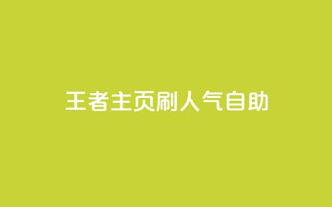 王者主页刷人气自助,免费领ks播放量 - 快手一块钱一百个赞微信支付 小红书业务下单平台  第1张 王者主页刷人气自助,免费领ks播放量 - 快手一块钱一百个赞微信支付 小红书业务下单平台  第1张