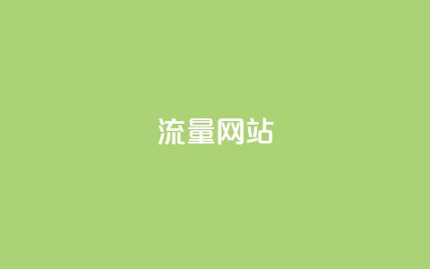 dy流量网站,qq免费名片十万赞每天领取 - 免费领取抖音1000播放量 快手免费互赞网  第1张 dy流量网站,qq免费名片十万赞每天领取 - 免费领取抖音1000播放量 快手免费互赞网  第1张