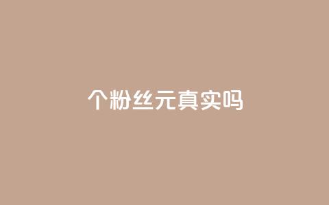 1000个粉丝100元真实吗,dy点赞24小时 - 拼多多500人互助群 拼多多助力网站低价  第1张 1000个粉丝100元真实吗,dy点赞24小时 - 拼多多500人互助群 拼多多助力网站低价  第1张