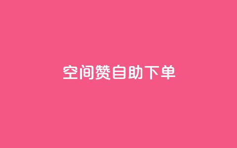 qq空间赞自助下单,QQ免费名片攒 - 拼多多互助 拼多多的砍一刀一般在哪打开  第1张