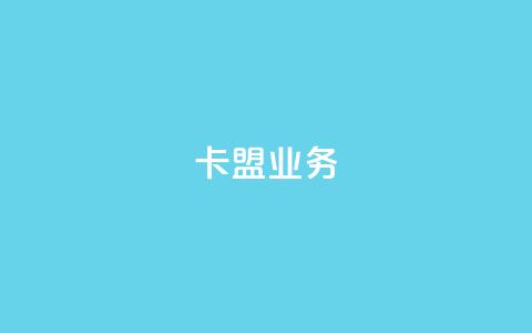 卡盟dy业务,梓豪网络24小时秒单业务平台 - qq免费领取100000w赞 抖音点赞充值  第1张 卡盟dy业务,梓豪网络24小时秒单业务平台 - qq免费领取100000w赞 抖音点赞充值  第1张