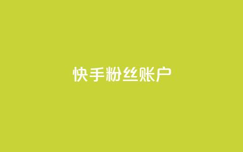 快手粉丝账户,抖音千川可以充值100吗 - qq说说业务网 快手自助免费秒刷 第1张 快手粉丝账户,抖音千川可以充值100吗 - qq说说业务网 快手自助免费秒刷 第1张