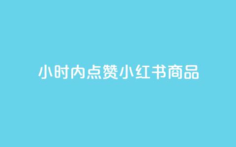 24小时内点赞小红书商品,快速下单平台  第1张 24小时内点赞小红书商品,快速下单平台  第1张
