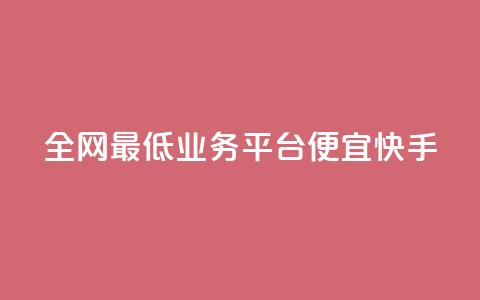 全网最低业务平台便宜快手,qq资料卡如何快速弄几万个赞 - 拼多多现金大转盘咋才能成功 拼多多内部精简版  第1张 全网最低业务平台便宜快手,qq资料卡如何快速弄几万个赞 - 拼多多现金大转盘咋才能成功 拼多多内部精简版  第1张