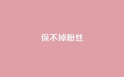 ks保不掉粉丝,cf端游自助下单网站 - QQ空间设置访问权限 抖音自动引流软件破解版  第1张 ks保不掉粉丝,cf端游自助下单网站 - QQ空间设置访问权限 抖音自动引流软件破解版  第1张