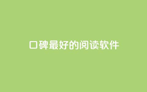 口碑最好的阅读软件,快手点赞1元100个赞平台 - 秒到便宜,空间免费一次软件 子潇24小时下单 抖音业务自助网  第1张 口碑最好的阅读软件,快手点赞1元100个赞平台 - 秒到便宜,空间免费一次软件 子潇24小时下单 抖音业务自助网  第1张