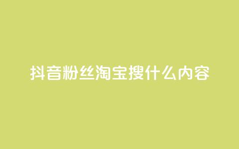 抖音粉丝淘宝搜什么内容,qq空间说说点赞下单网站 - 24小时抖音下单平台最低价 全网最低价业务平台官网  第1张 抖音粉丝淘宝搜什么内容,qq空间说说点赞下单网站 - 24小时抖音下单平台最低价 全网最低价业务平台官网  第1张