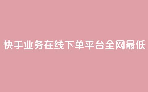 快手业务在线下单平台全网最低,抖音业务下单24小时最低价 - 抖音钻石一比十充值 抖音24小时自助服务平台便宜  第1张