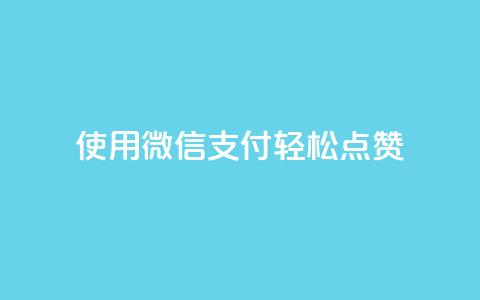 使用微信支付轻松点赞qq-优化版  第1张 使用微信支付轻松点赞qq-优化版  第1张