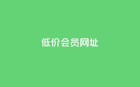 QQ低价会员网址,拼多多互助平台 - 拼多多助力24小时免费 如何在拼多多上免费领商品  第1张 QQ低价会员网址,拼多多互助平台 - 拼多多助力24小时免费 如何在拼多多上免费领商品  第1张
