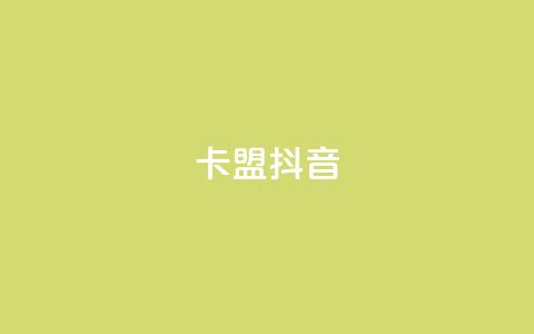 卡盟抖音,快手点赞任务平台有哪些 - 抖音千川投流费用是多少钱 qq空间24小时下单平台领取体验号  第1张