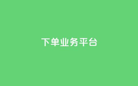 dy下单业务平台,快手点赞量超低价 - 拼多多现金大转盘咋才能成功 拼多多现金大转盘助力50元多少人  第1张 dy下单业务平台,快手点赞量超低价 - 拼多多现金大转盘咋才能成功 拼多多现金大转盘助力50元多少人  第1张