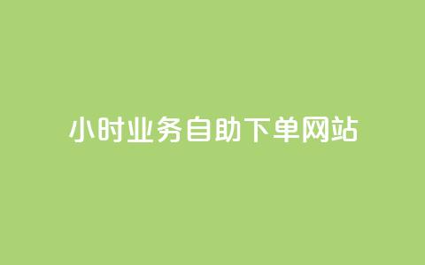 ks24小时业务自助下单网站,24小时自助商城软件 - 彩虹云商城网站 dy赞业务  第1张 ks24小时业务自助下单网站,24小时自助商城软件 - 彩虹云商城网站 dy赞业务  第1张