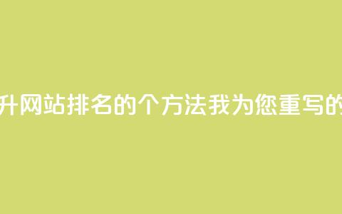 点赞链接入口(当然可以！基于原标题SEO技巧：提升网站排名的10个方法	，我为您重写的新标题是：10个有效SEO技巧提升网站排名)  第1张