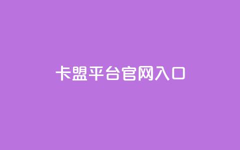 卡盟平台官网入口,爱i云发卡网 - 快手业务免费平台 24小时在线自助卡盟  第1张 卡盟平台官网入口,爱i云发卡网 - 快手业务免费平台 24小时在线自助卡盟  第1张