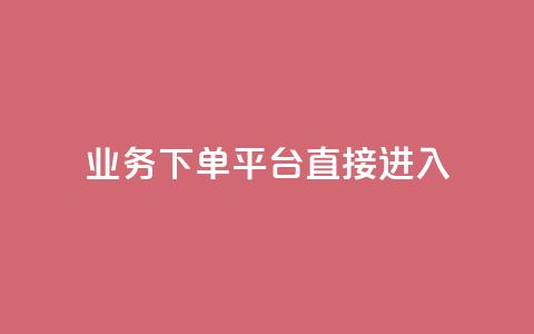 ks业务下单平台直接进入,qqsvip刷成长值网站 - 抖音增长粉丝平台 qq空间怎么看浏览过的人  第1张 ks业务下单平台直接进入,qqsvip刷成长值网站 - 抖音增长粉丝平台 qq空间怎么看浏览过的人  第1张