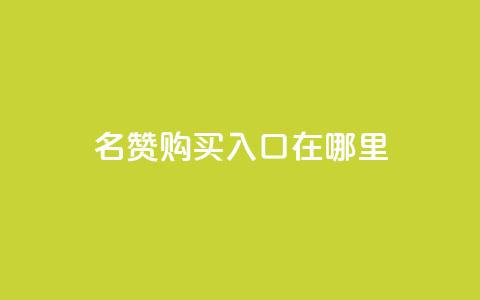 qq名赞购买入口在哪里,一毛钱涨10000赞软件下载 - 点赞下单平台 快手播放量下单10万  第1张 qq名赞购买入口在哪里,一毛钱涨10000赞软件下载 - 点赞下单平台 快手播放量下单10万  第1张
