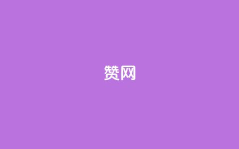 Q赞网,qq会员哪里买最便宜 - 点赞下单平台自助 抖音怎样快速吸粉  第1张