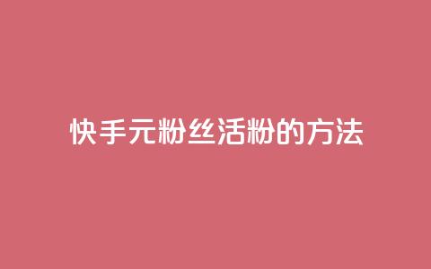 快手1元100粉丝活粉的方法,卡盟入口 - 拼多多低价助力 电商补单平台推荐  第1张