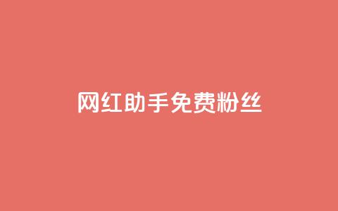 网红助手免费粉丝,抖音快速增长粉丝的软件 - dy低价下单平台闪电 快手抖音点赞链接  第1张 网红助手免费粉丝,抖音快速增长粉丝的软件 - dy低价下单平台闪电 快手抖音点赞链接  第1张