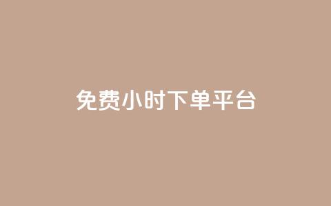 dy免费24小时下单平台,24小时全自助下单网站qq - 低价刷qq空间访客量微信支付 快手一分钱一万个播放工具  第1张 dy免费24小时下单平台,24小时全自助下单网站qq - 低价刷qq空间访客量微信支付 快手一分钱一万个播放工具  第1张