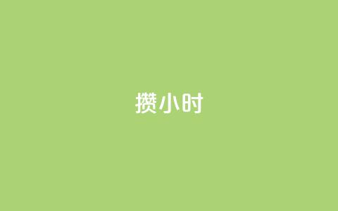 Dy攒24小时,ks粉丝业务24 - qq空间说说平台 万宝卡盟平台入口 第1张 Dy攒24小时,ks粉丝业务24 - qq空间说说平台 万宝卡盟平台入口 第1张