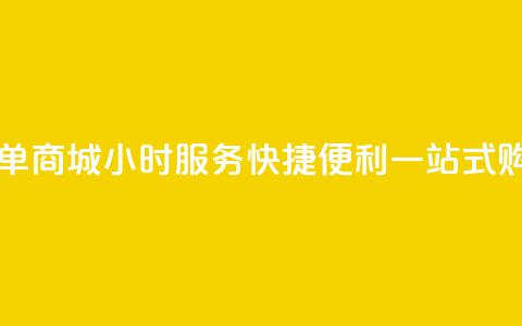 自助下单商城24小时服务，快捷便利，一站式购物平台  第1张