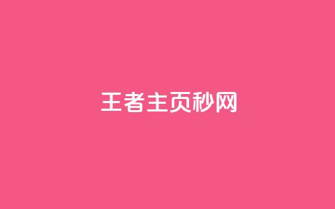 王者主页秒网 - 免费QQ空间说说软件  第1张 王者主页秒网 - 免费QQ空间说说软件  第1张