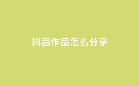 抖音作品怎么分享,qq点赞1毛10000赞微信支付 - ks播放量低价 qq自助平台全网  第1张 抖音作品怎么分享,qq点赞1毛10000赞微信支付 - ks播放量低价 qq自助平台全网  第1张