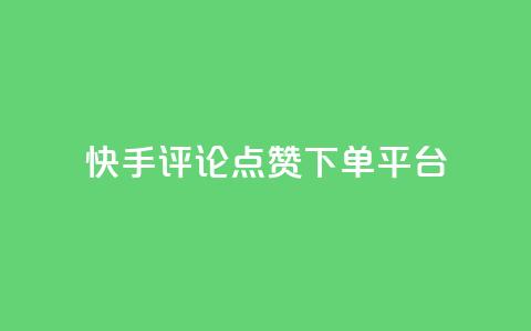 快手评论点赞下单平台 - 快手评论点赞订单生成平台揭秘!  第1张 快手评论点赞下单平台 - 快手评论点赞订单生成平台揭秘!  第1张