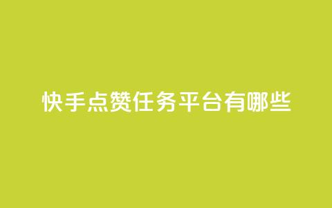 快手点赞任务平台有哪些,ks免费业务平台便宜 - dy业务下单24小时 抖音业务24小时在线下单低价  第1张 快手点赞任务平台有哪些,ks免费业务平台便宜 - dy业务下单24小时 抖音业务24小时在线下单低价  第1张