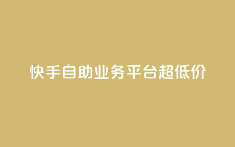 快手自助业务平台超低价,彩虹自助下单24 - 拼多多业务关注下单平台 拼多多积分领礼物需要多少人  第1张 快手自助业务平台超低价,彩虹自助下单24 - 拼多多业务关注下单平台 拼多多积分领礼物需要多少人  第1张