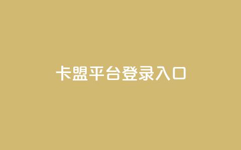 卡盟平台登录入口 - 卡盟平台入口指南!  第1张 卡盟平台登录入口 - 卡盟平台入口指南!  第1张