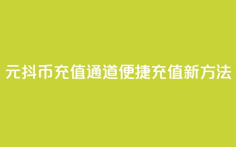 1元抖币充值通道，便捷充值新方法  第1张