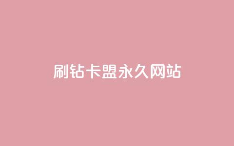 qq刷钻卡盟永久网站,Dy代实名平台 - 今日头条矩阵怎么开通 QQ资料卡买赞网  第1张