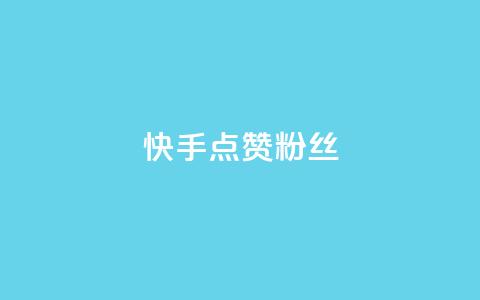 快手点赞粉丝,24h自助下单商城秒到 - DY粉丝业务网 dy关注点赞任务  第1张 快手点赞粉丝,24h自助下单商城秒到 - DY粉丝业务网 dy关注点赞任务  第1张