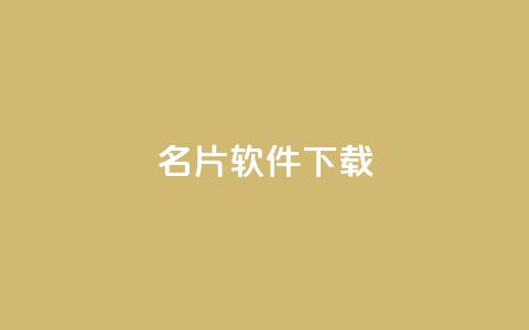 QQ名片软件下载,qq绝版名片代码大全 - 快手如何快速获得100赞 抖音赞平台全网最便宜  第1张 QQ名片软件下载,qq绝版名片代码大全 - 快手如何快速获得100赞 抖音赞平台全网最便宜  第1张